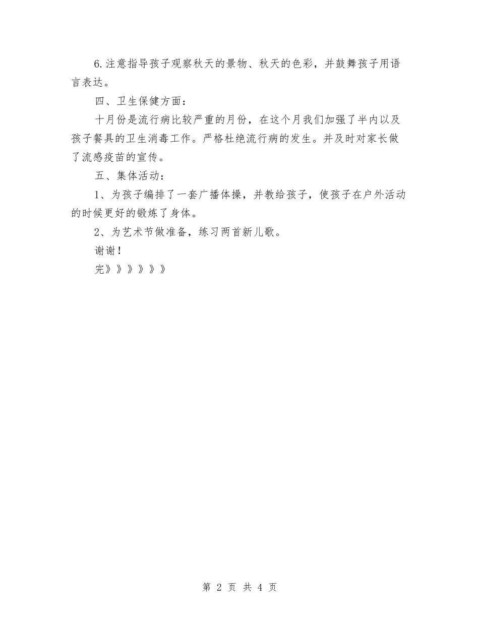 2024幼儿园大班十月份工作小结与2024幼儿园大班十月份工作计划汇编_第2页