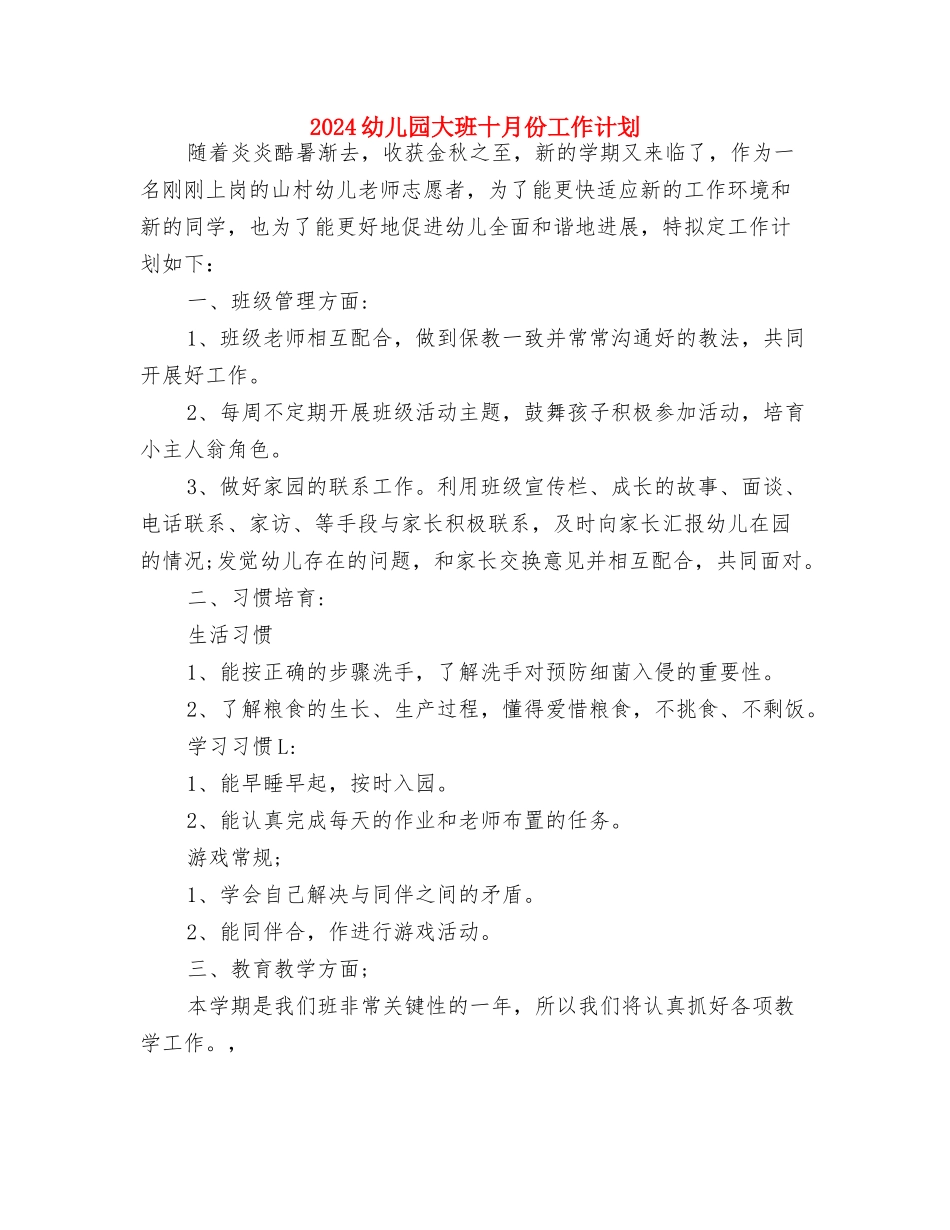 2024幼儿园大班十月份工作小结与2024幼儿园大班十月份工作计划汇编_第3页