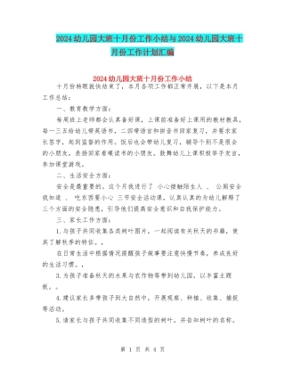 2024幼儿园大班十月份工作小结与2024幼儿园大班十月份工作计划汇编