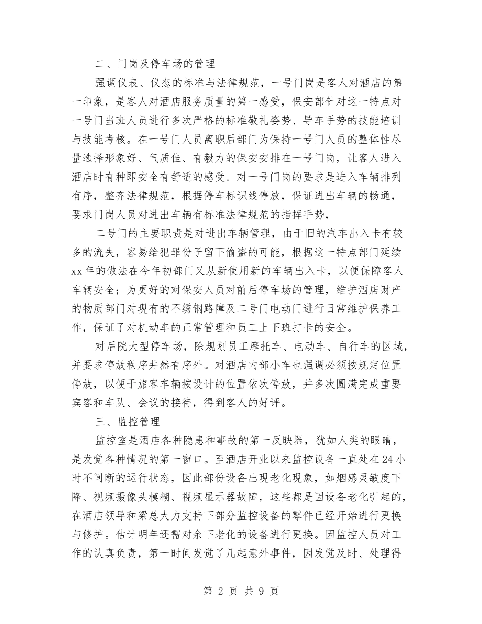 2024酒店保安年度总结与2024酒店保安部年度工作总结汇编_第2页