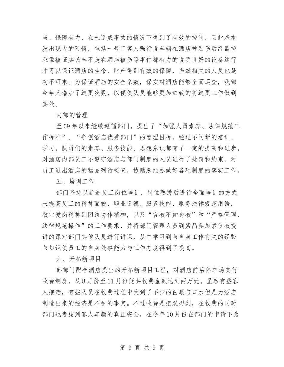 2024酒店保安年度总结与2024酒店保安部年度工作总结汇编_第3页