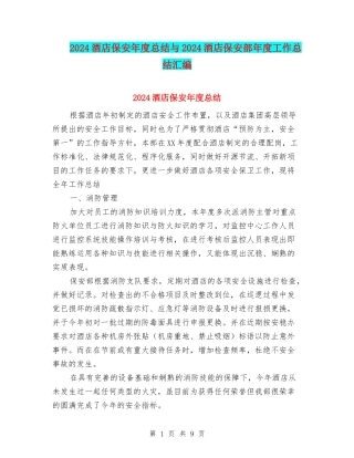 2024酒店保安年度总结与2024酒店保安部年度工作总结汇编