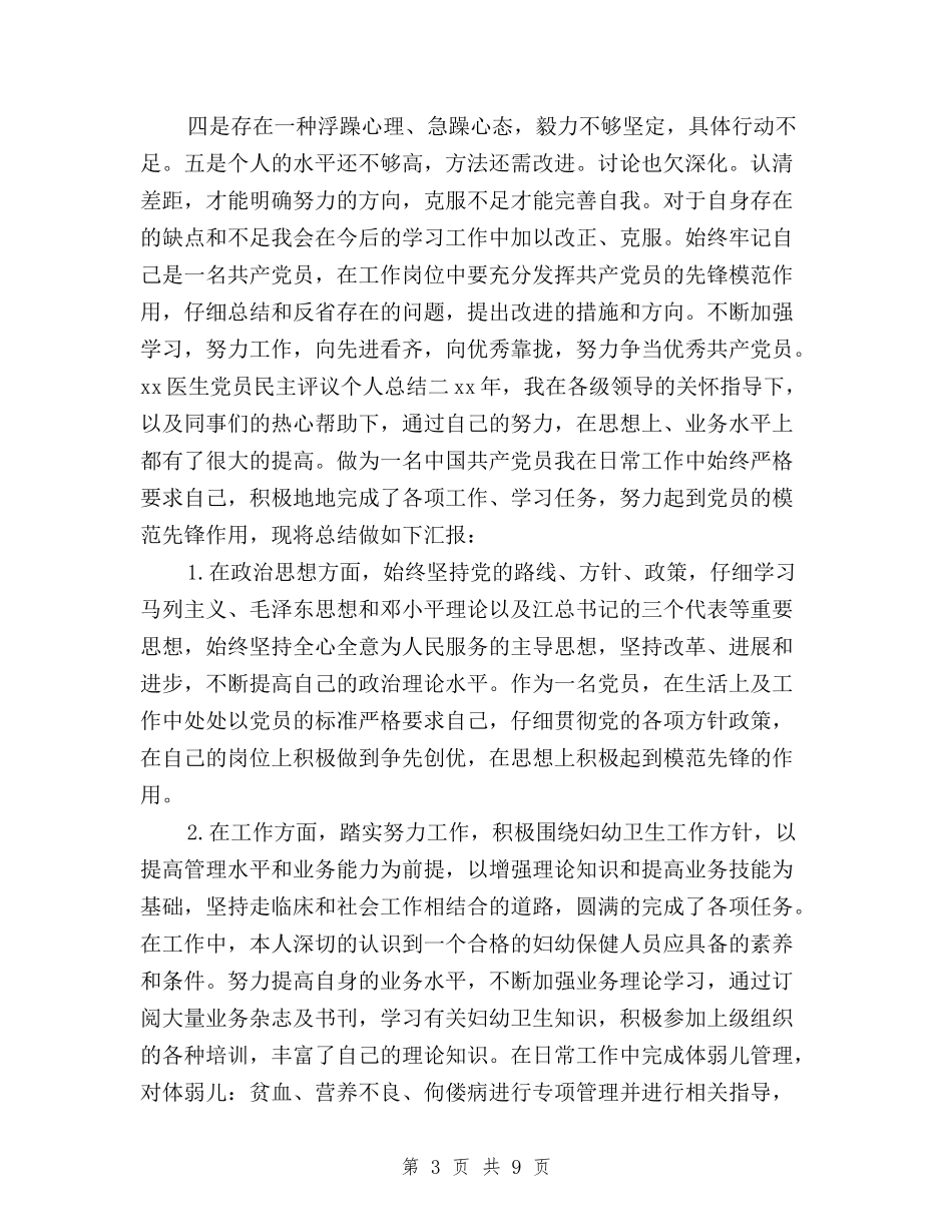 2024年医生党员民主评议个人总结范文与2024年医院民主评议政风行风工作总结汇编_第3页