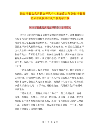 2024年医生党员民主评议个人总结范文与2024年医院民主评议政风行风工作总结汇编