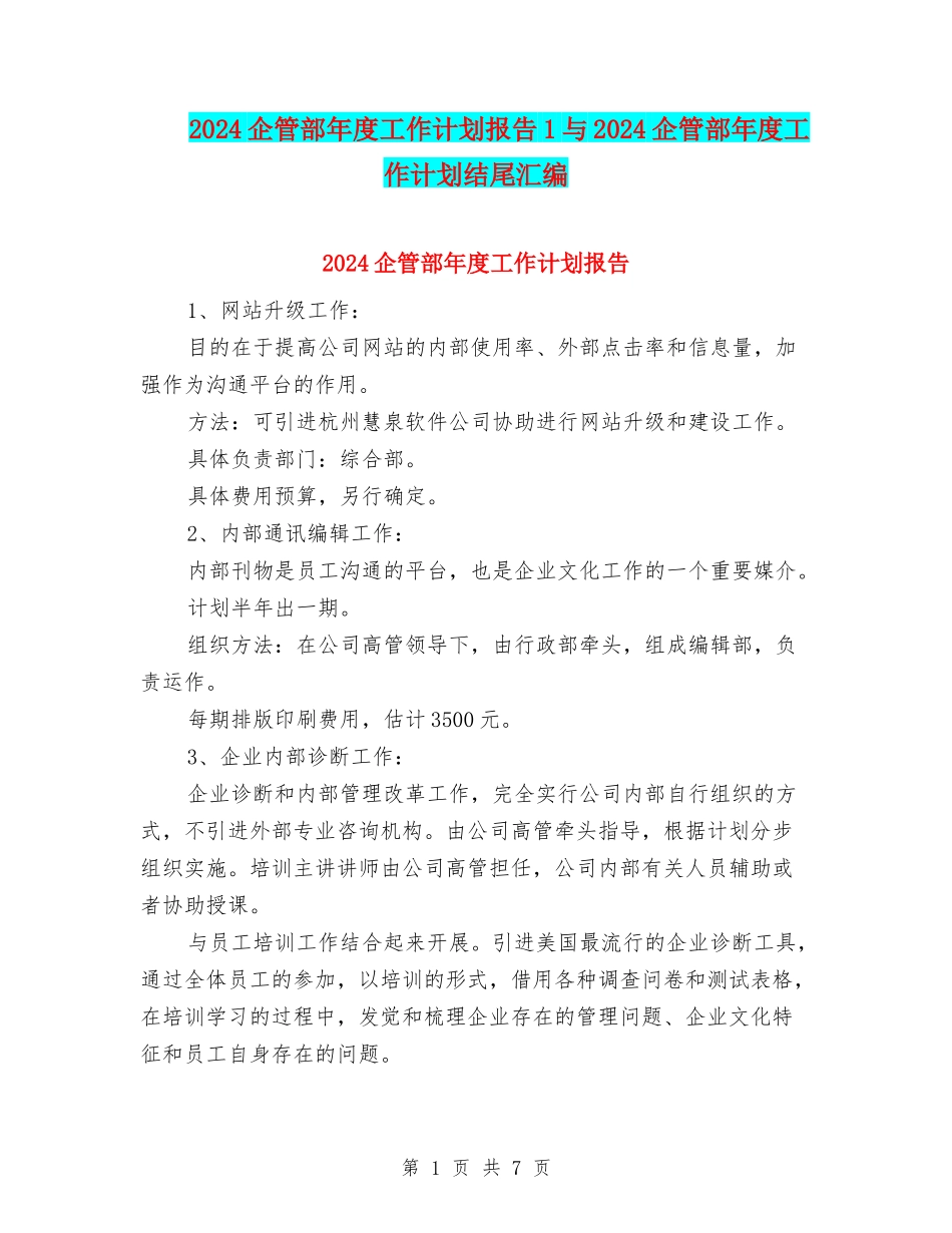 2024企管部年度工作计划报告1与2024企管部年度工作计划结尾汇编_第1页