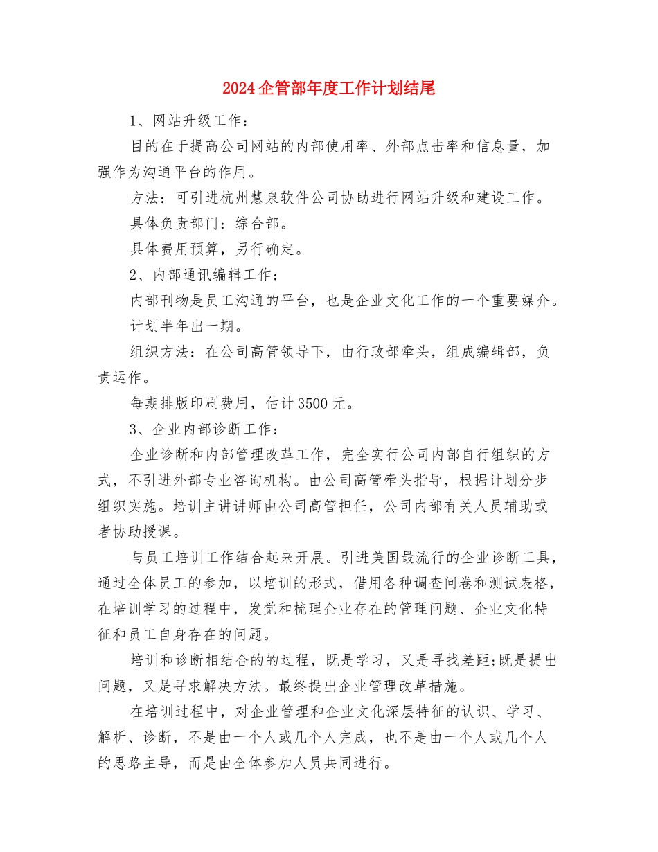 2024企管部年度工作计划报告1与2024企管部年度工作计划结尾汇编_第3页