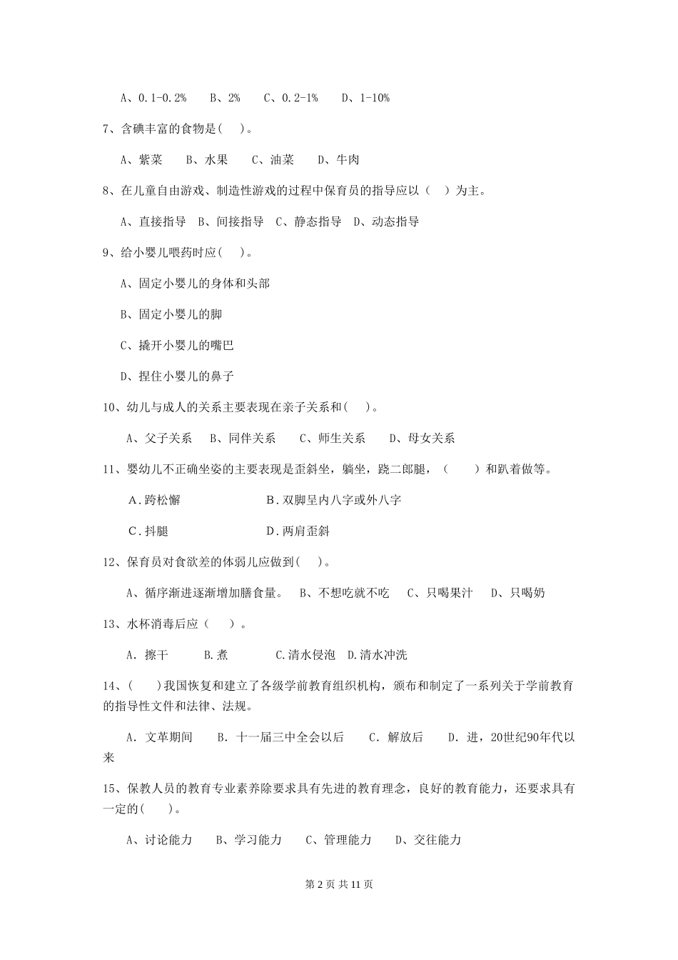 2024年幼儿园保育员四级职业水平考试试题_第2页
