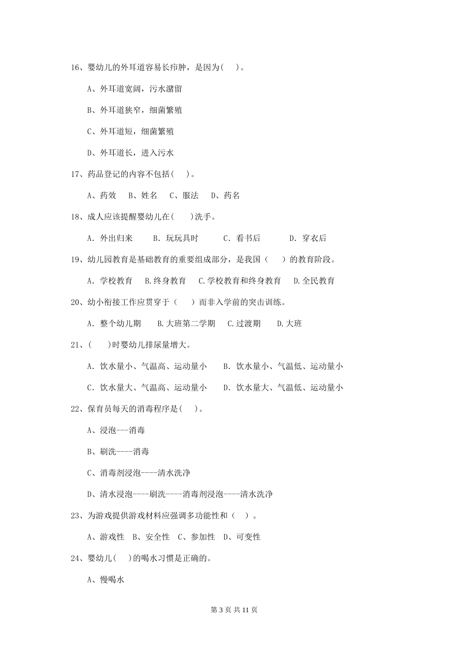2024年幼儿园保育员四级职业水平考试试题_第3页