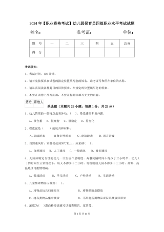 2024年幼儿园保育员四级职业水平考试试题