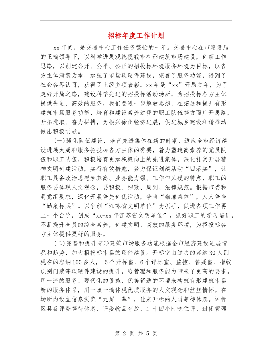 招标年度工作计划_第2页