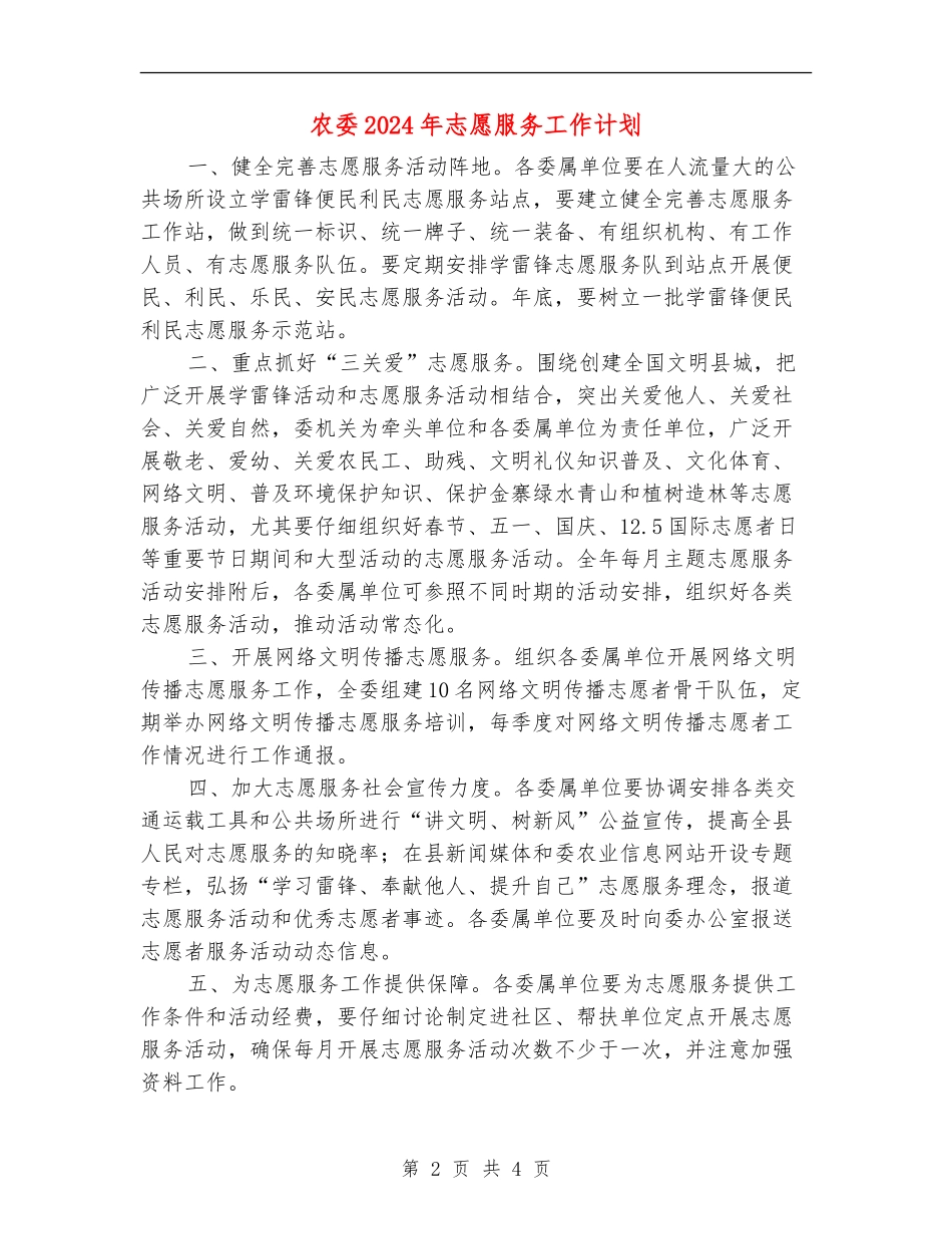 农委2024年志愿服务工作计划_第2页