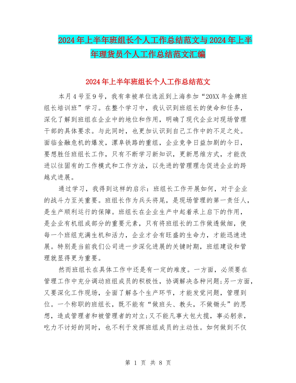 2024年上半年班组长个人工作总结范文与2024年上半年理货员个人工作总结范文汇编_第1页