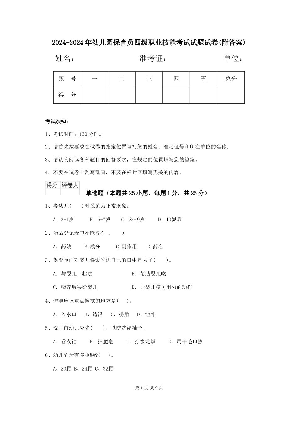 2024-2024年幼儿园保育员四级职业技能考试试题试卷(附答案)_第1页