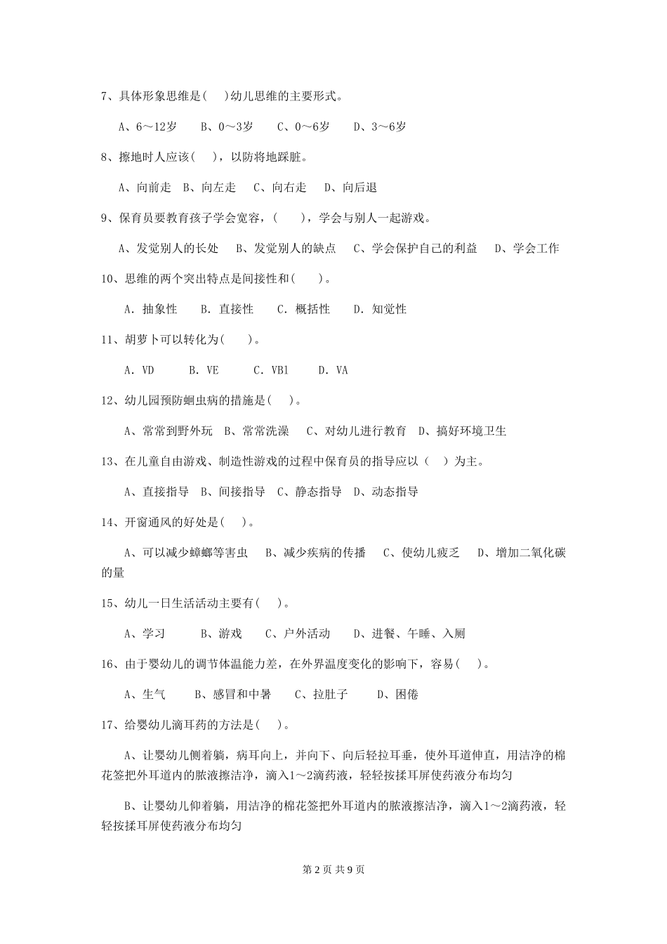 2024-2024年幼儿园保育员四级职业技能考试试题试卷(附答案)_第2页