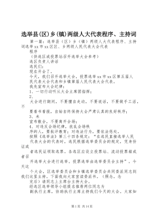 选举县(区)乡(镇)两级人大代表程序、主持稿