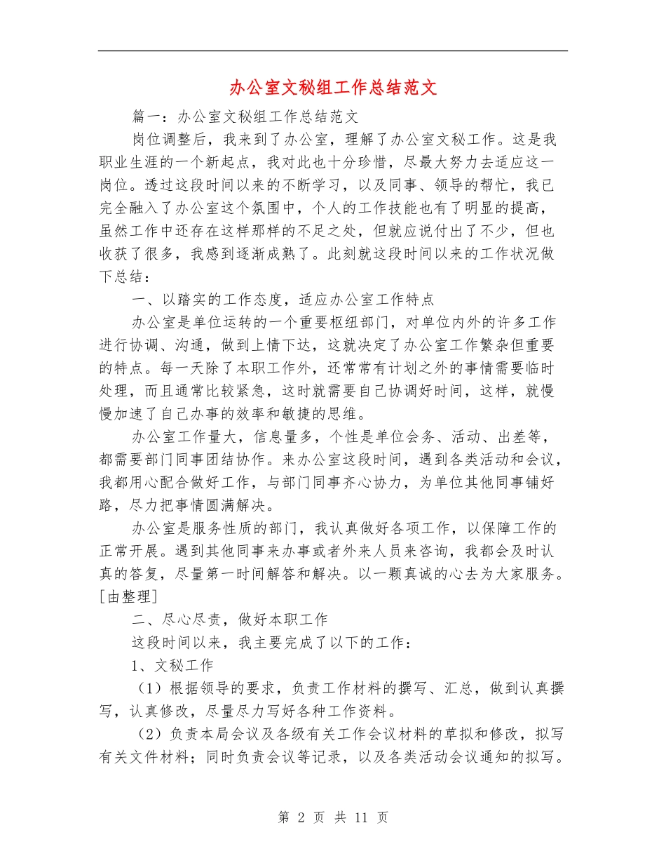 办公室文秘组工作总结范文_第2页