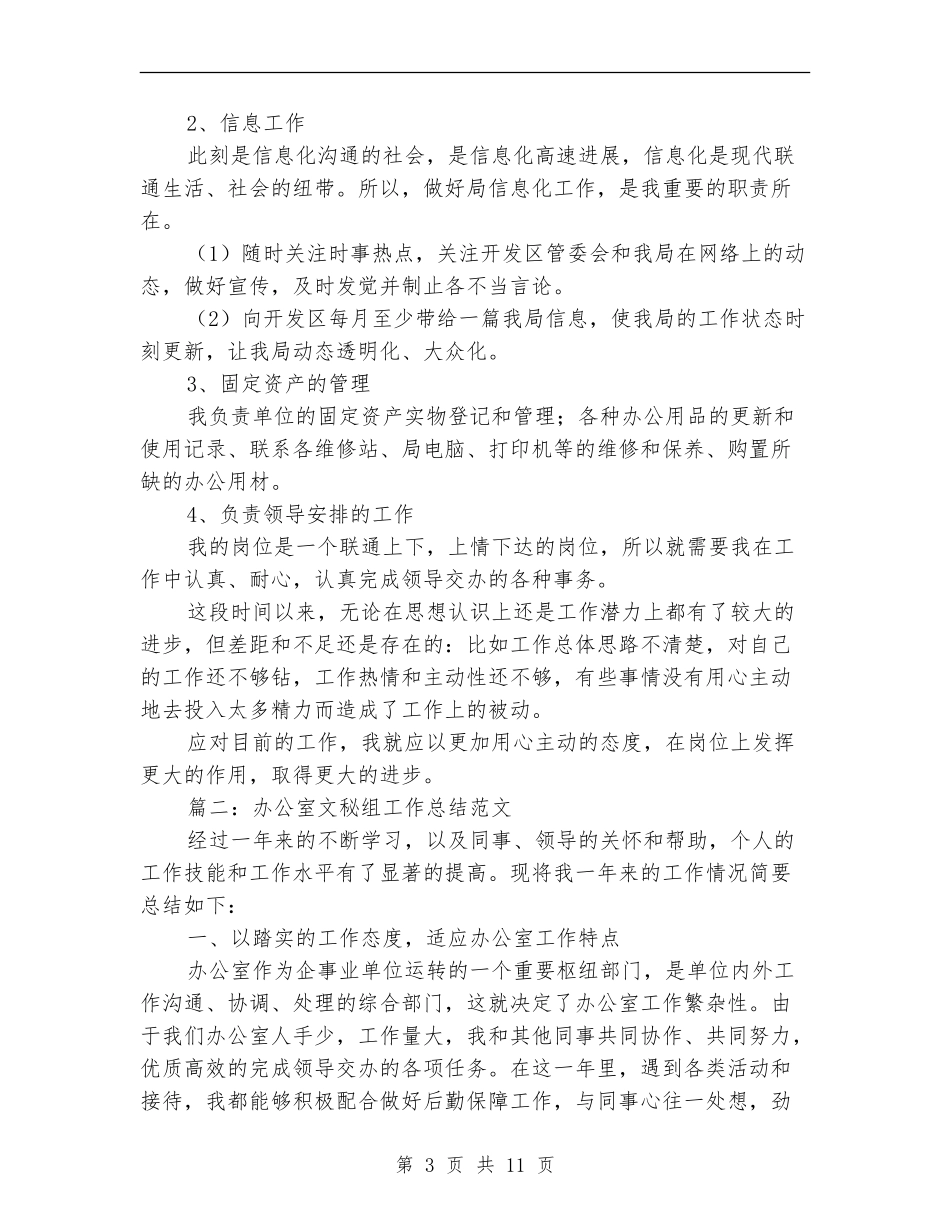 办公室文秘组工作总结范文_第3页