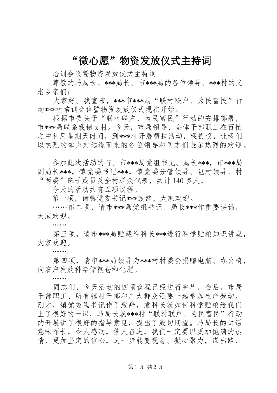 “微心愿”物资发放仪式主持稿_第1页