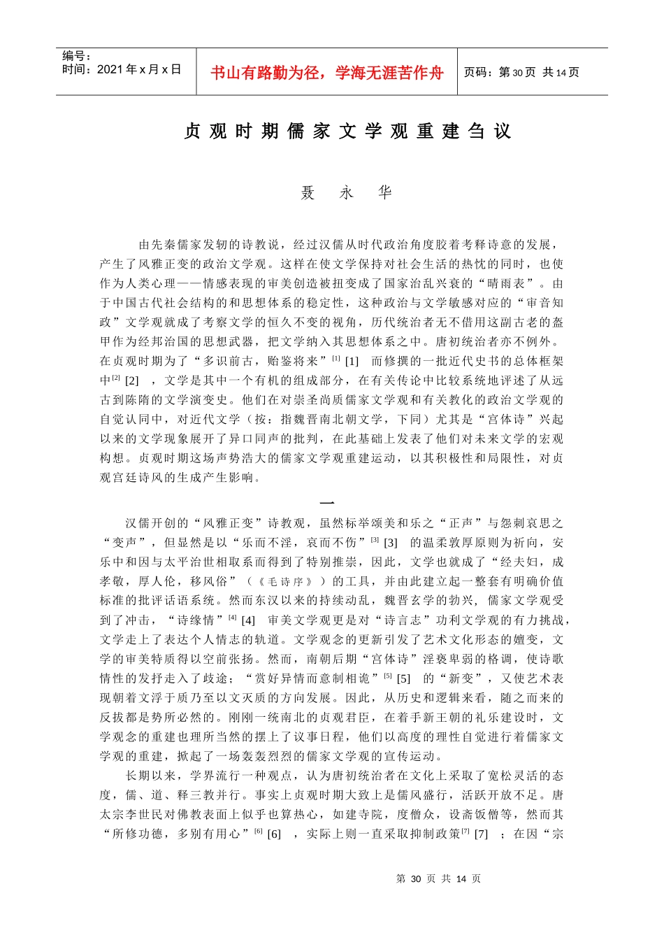 贞观时期儒家文学观重建刍议_第1页