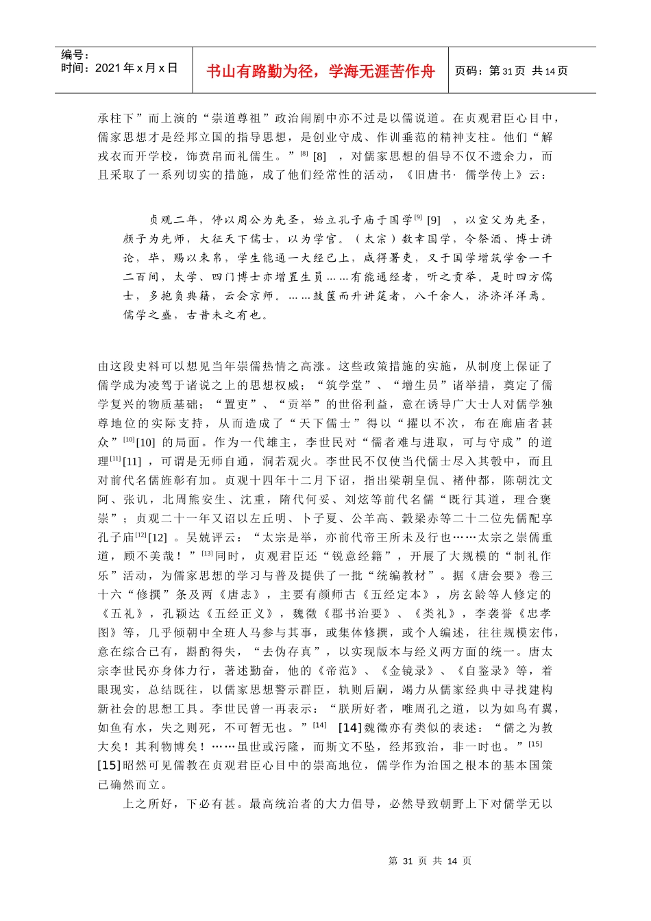 贞观时期儒家文学观重建刍议_第2页