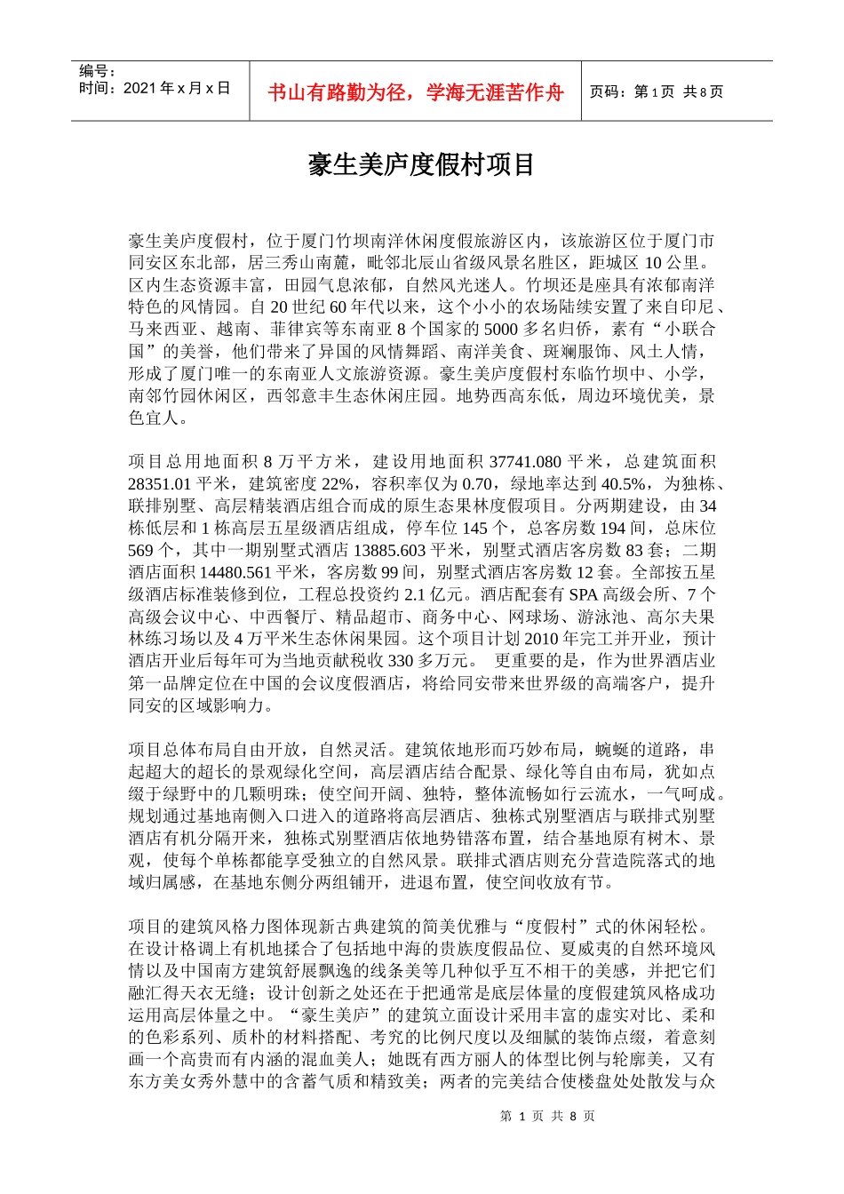 豪生美庐项目_第1页