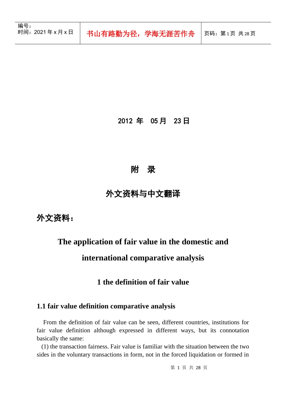 论公允价值在我国的运用的外文资料与中文翻译_第2页