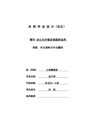 论公允价值在我国的运用的外文资料与中文翻译