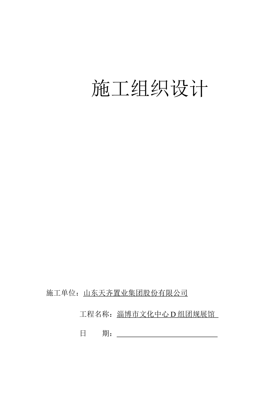 规展馆施工组织设计(修改版)_第1页