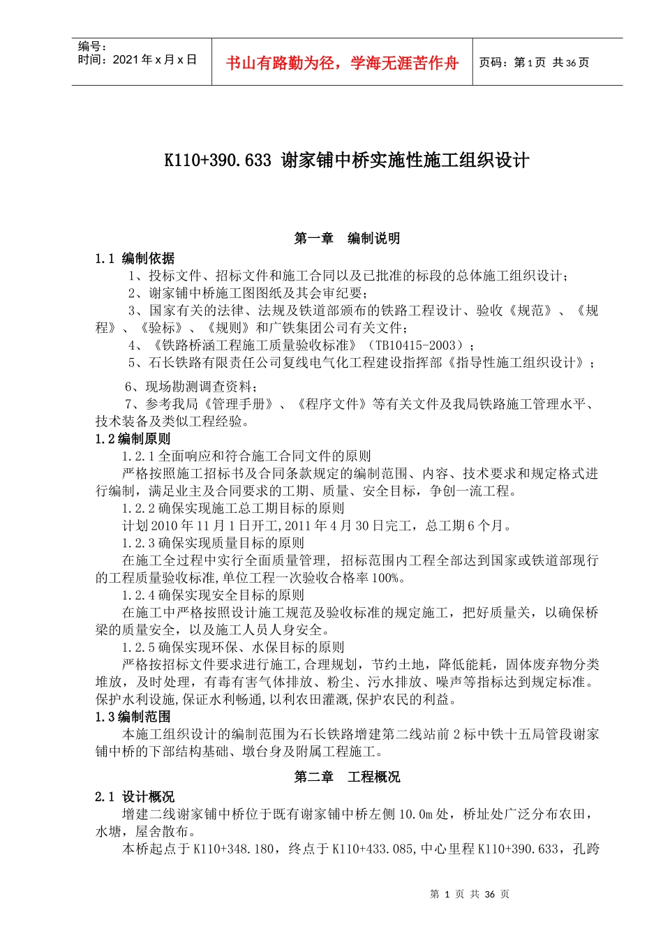谢家铺中桥施工组织设计_第1页