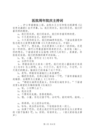 医院周年院庆主持稿