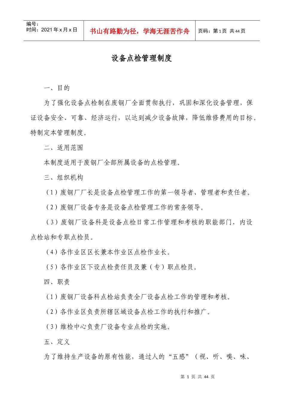 设备点检管理制度范本_第1页