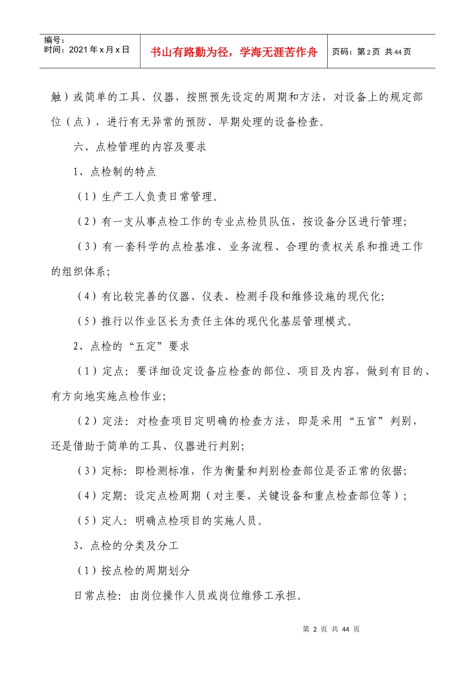 设备点检管理制度范本_第2页