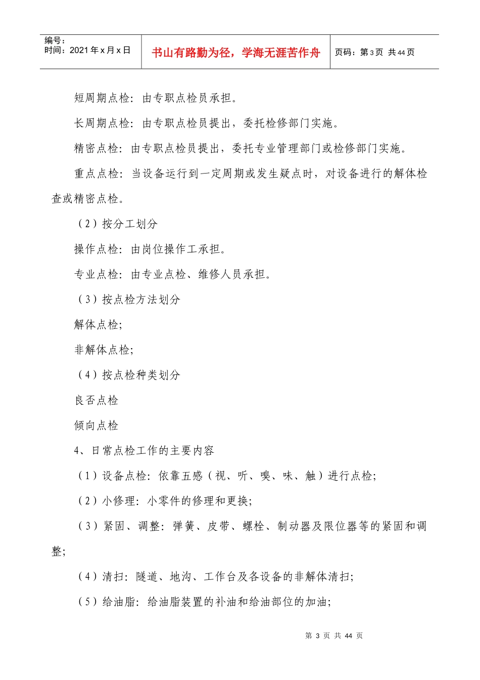 设备点检管理制度范本_第3页