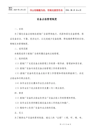 设备点检管理制度范本