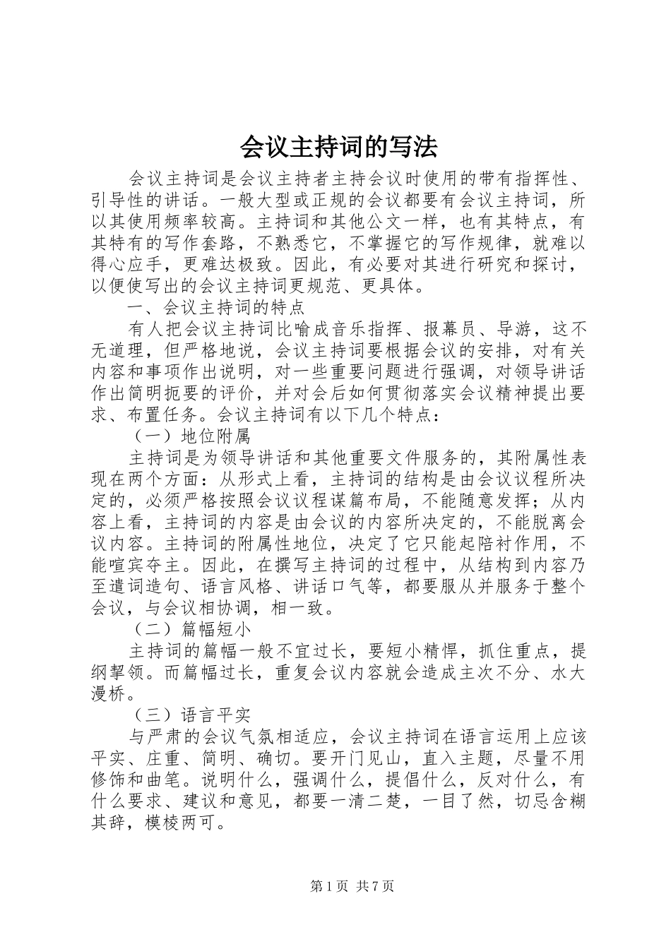 会议主持稿的写法_第1页