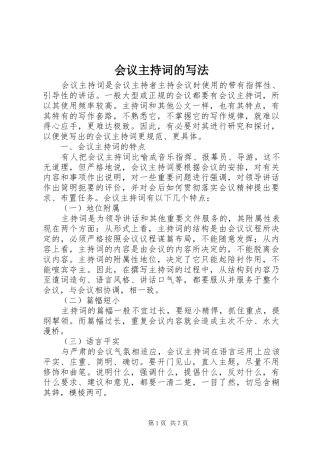 会议主持稿的写法