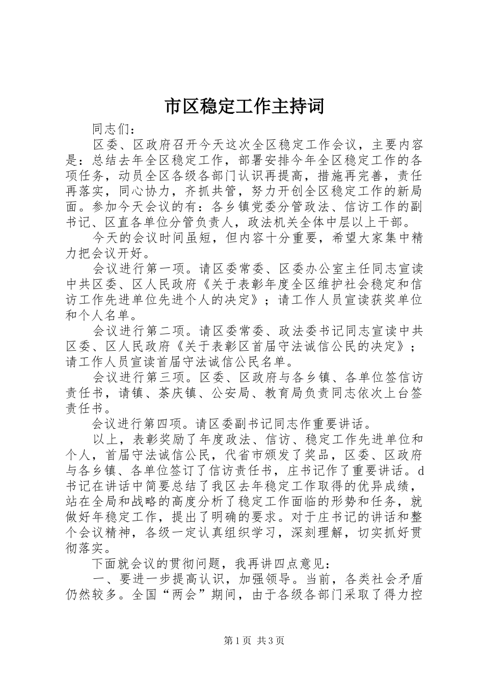 市区稳定工作主持稿_第1页