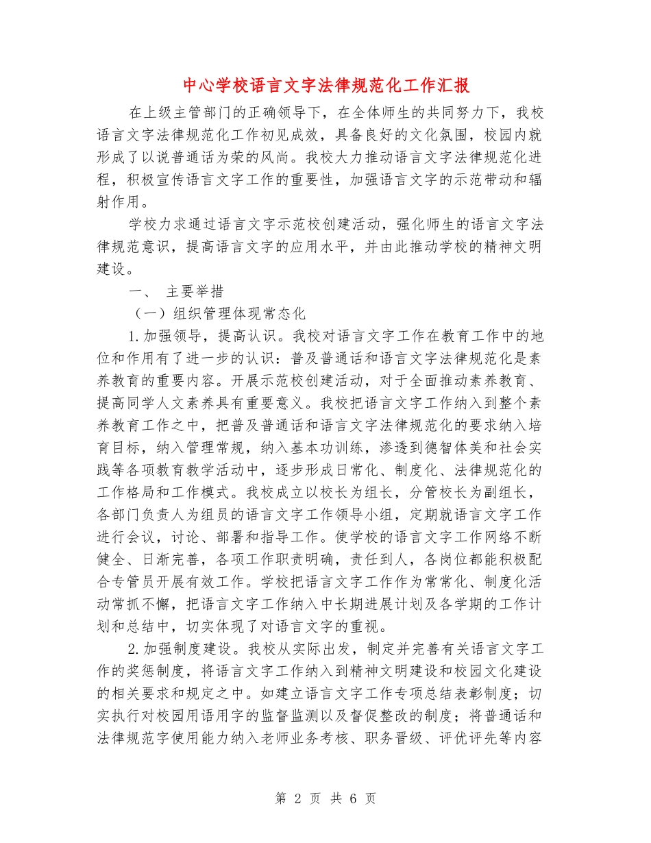 中心小学语言文字规范化工作汇报_第2页