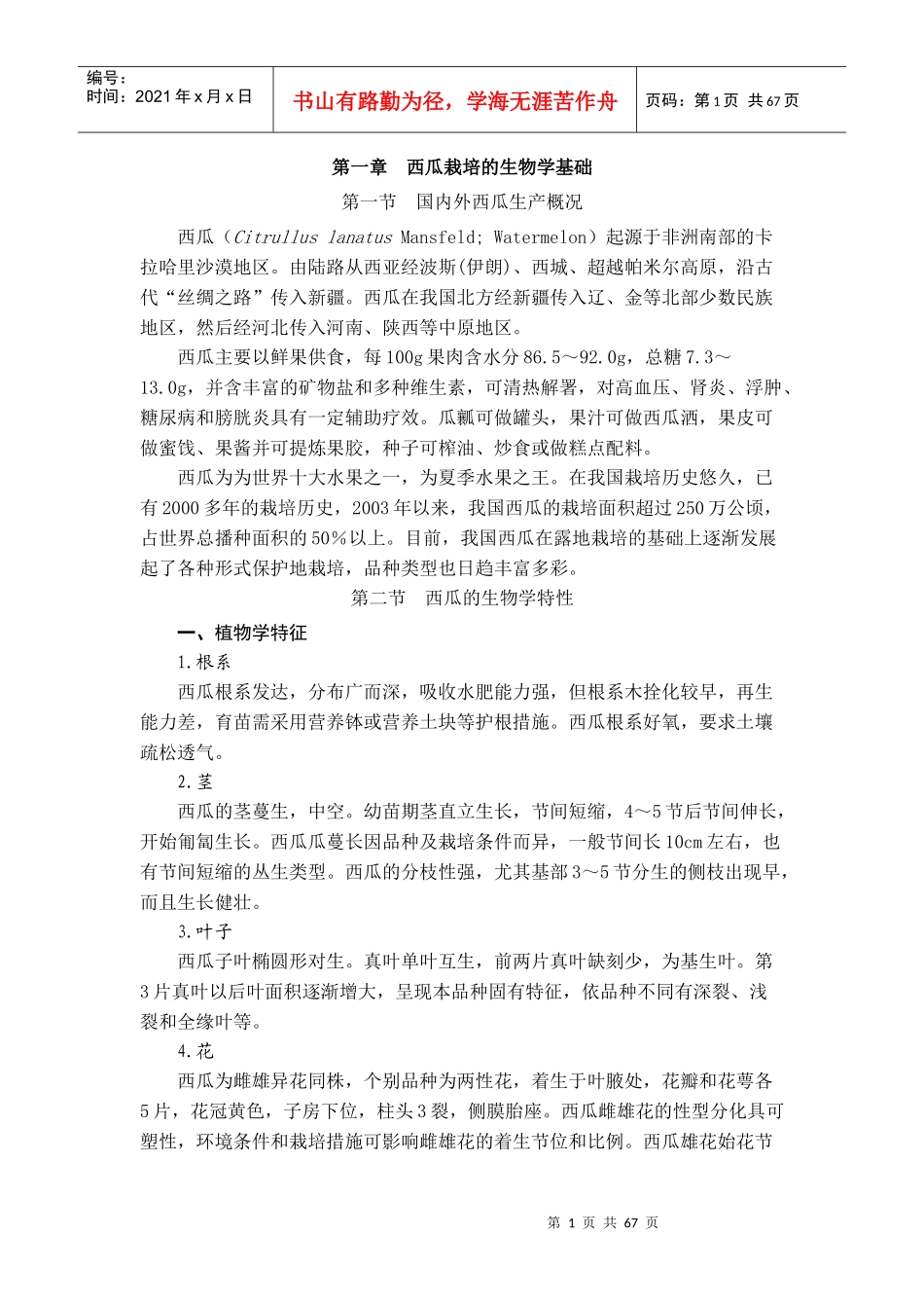 西甜瓜栽培-西瓜讲稿_第1页