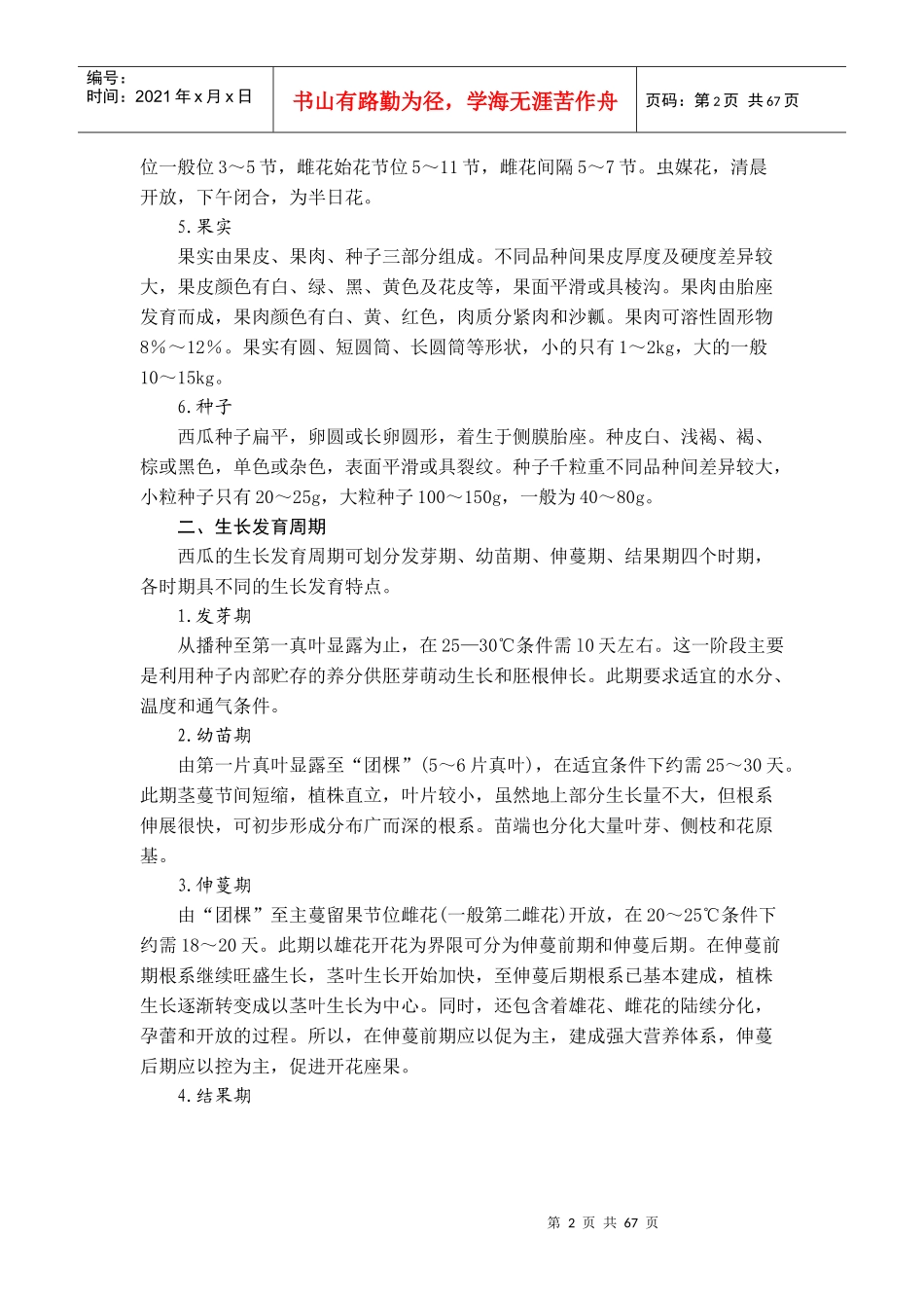 西甜瓜栽培-西瓜讲稿_第2页