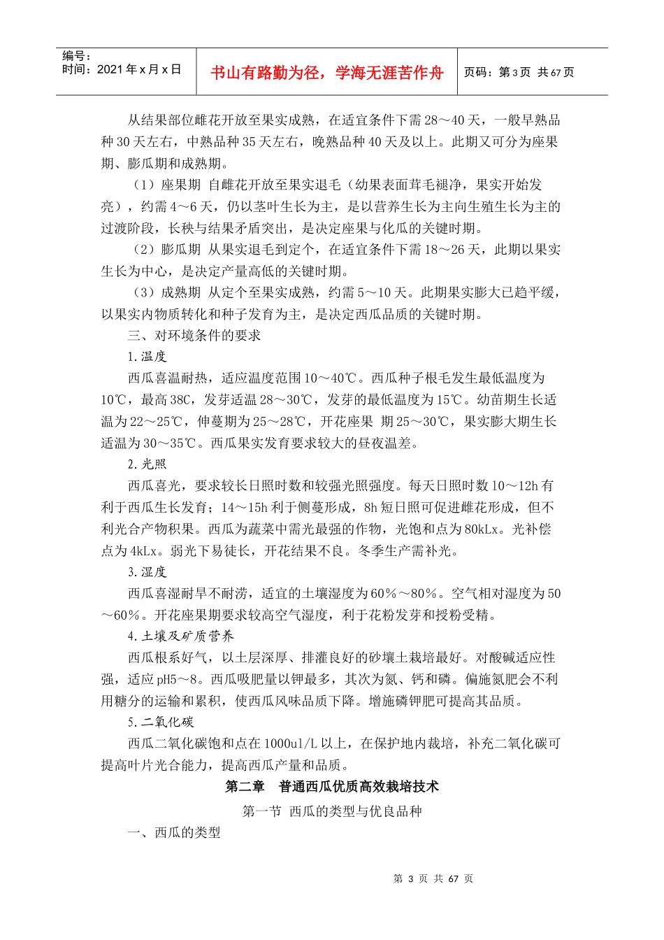西甜瓜栽培-西瓜讲稿_第3页