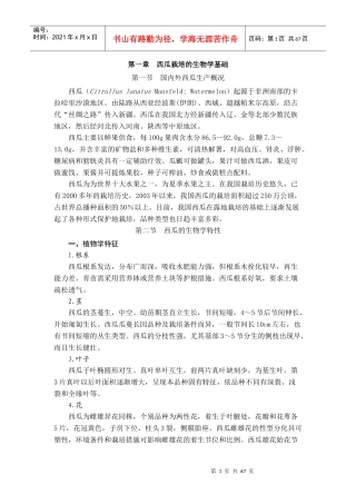 西甜瓜栽培-西瓜讲稿