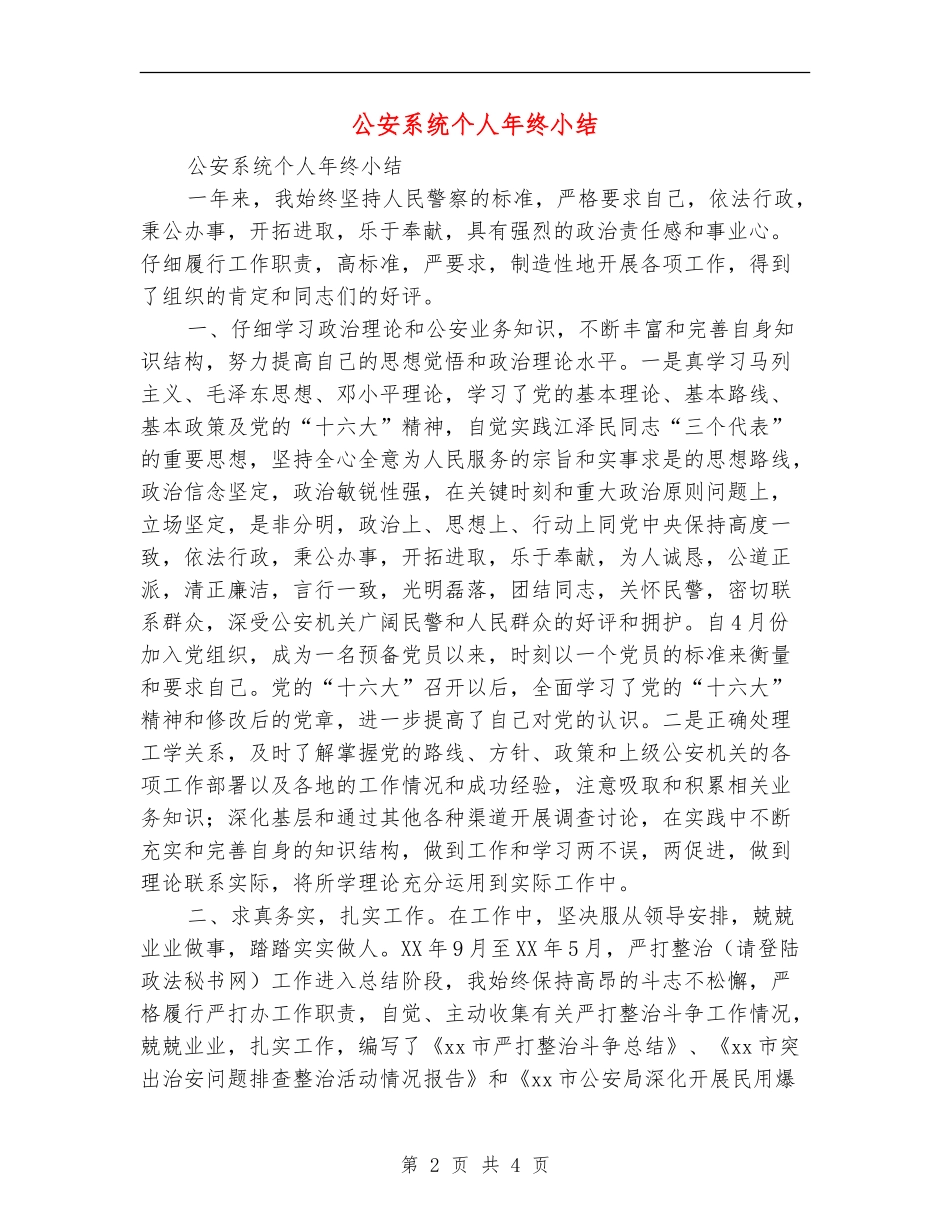 公安系统个人年终小结_第2页
