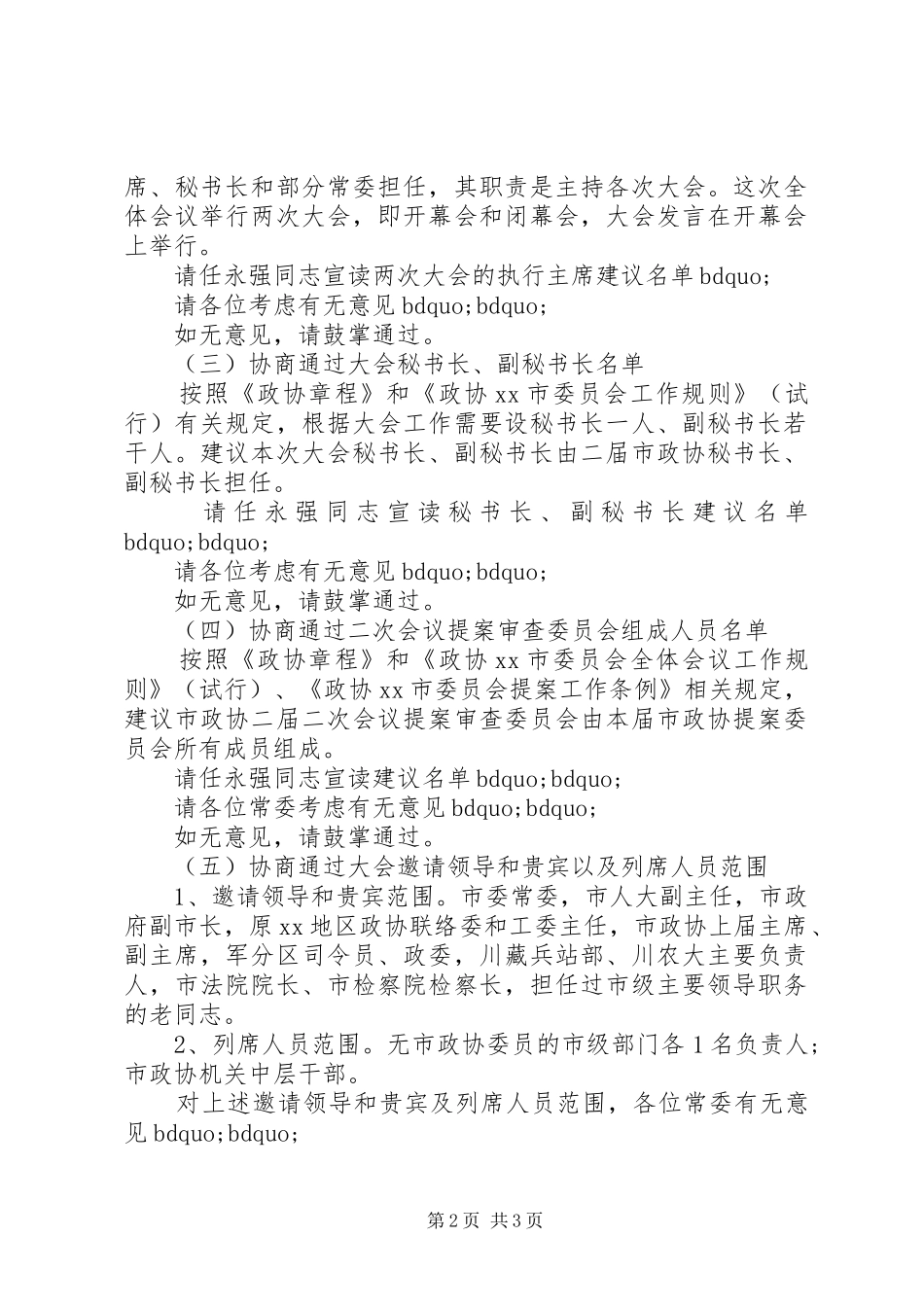 政协会议主持稿_第2页