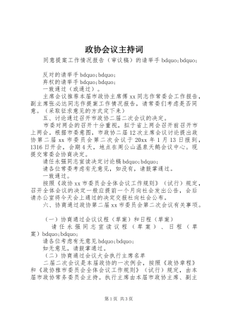 政协会议主持稿