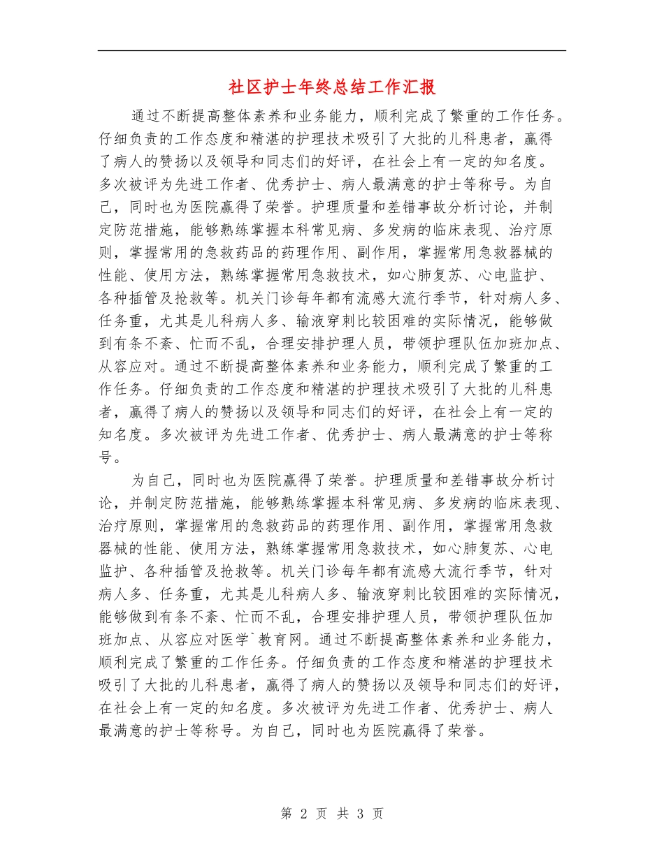 社区护士年终总结工作汇报_第2页