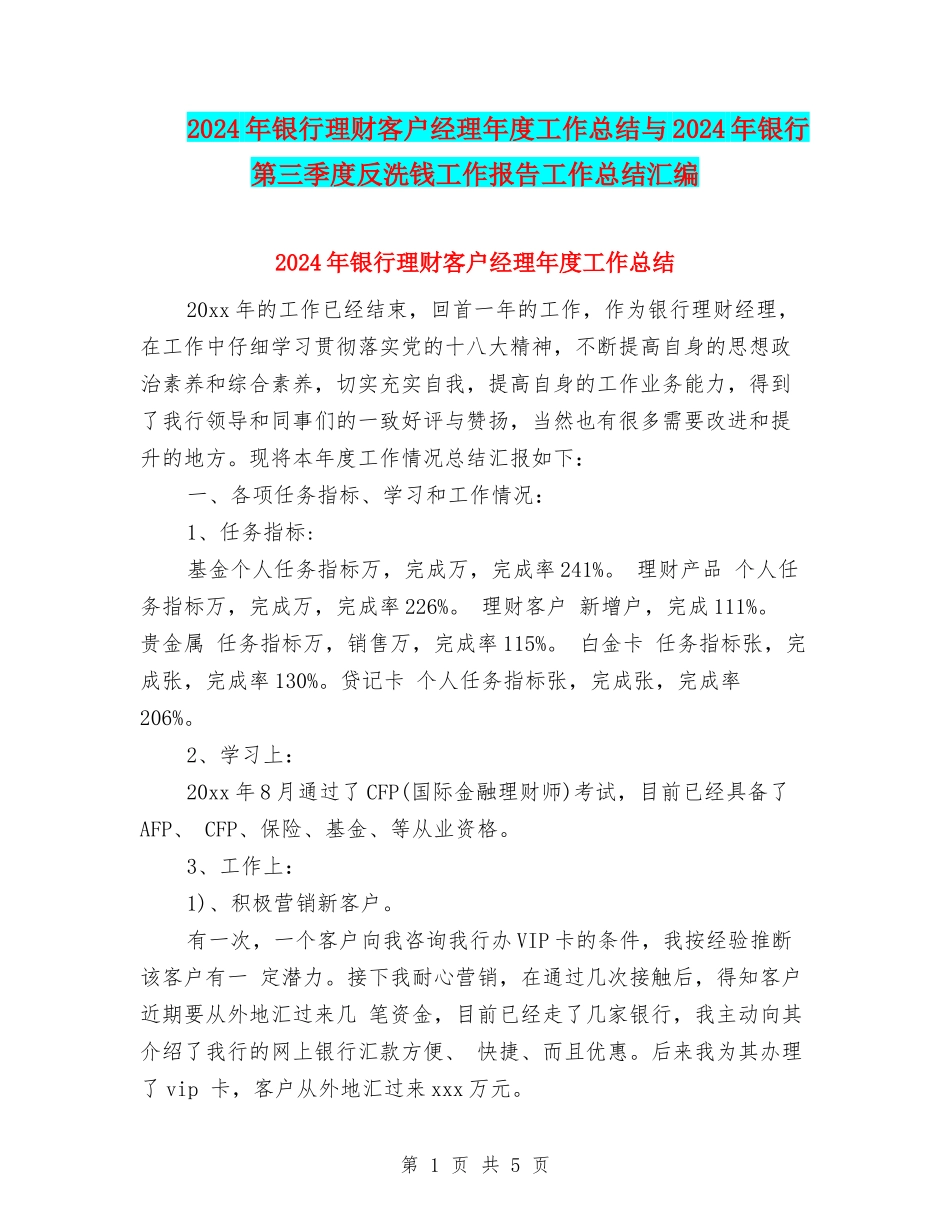 2024年银行理财客户经理年度工作总结与2024年银行第三季度反洗钱工作报告工作总结汇编_第1页