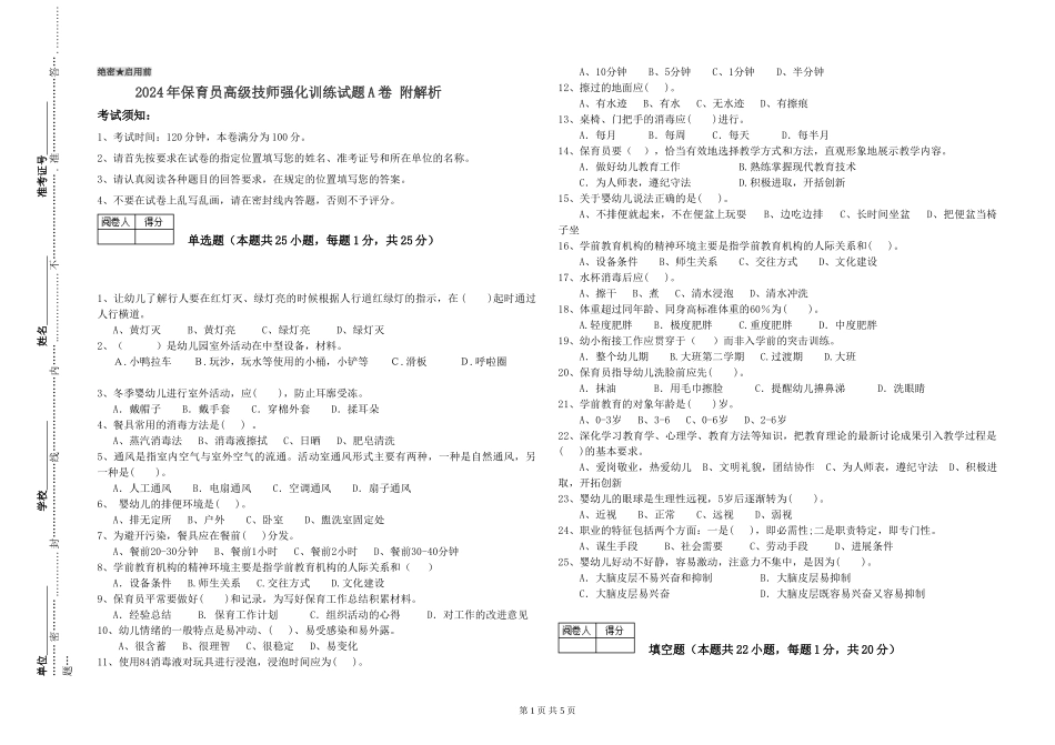 2024年保育员高级技师强化训练试题A卷-附解析_第1页