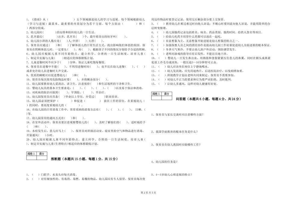 2024年保育员高级技师强化训练试题A卷-附解析_第2页