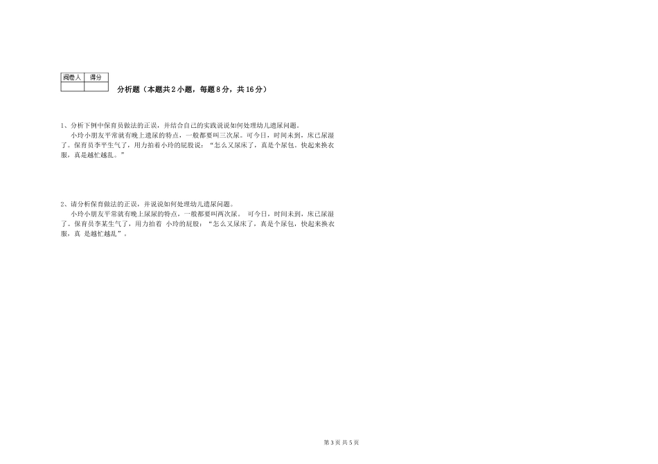 2024年保育员高级技师强化训练试题A卷-附解析_第3页